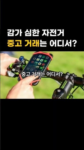 중고나라, 도싸, 당근마켓, 번개장터 | 중고 자전거 여기서 사세요