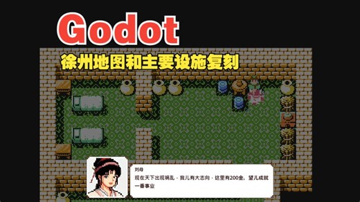 Godot GDScript 游戏制作徐州城池和主要场所的复刻
