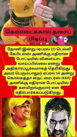 MS Dhoni-க்கு என்னாச்சு? 😱 CSK vs DC-ல விளையாடுவாரா? மாட்டாரா? | IPL 2026 Update Tamil #csk