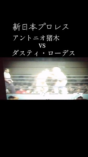 #アントニオ猪木#ダスティ・ローデス