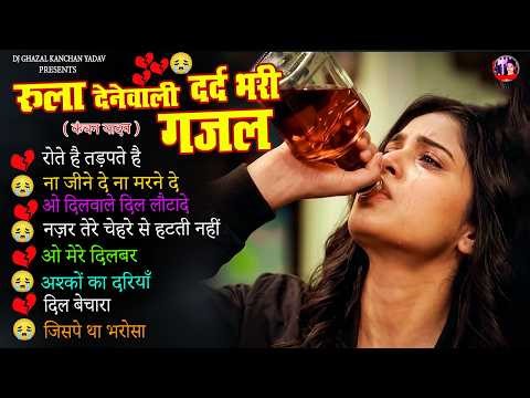 दर्द भरी शराबी ग़ज़ल 💘💘Dard Bhare Gaane💘💘Hindi Sad Songs Best of Bollywood 2026 Kanchan Yadav