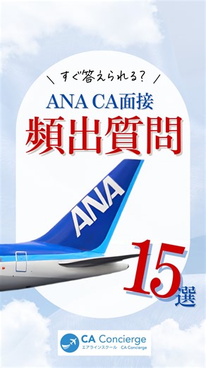 【CAコンシェルジュ】エアラインスクール✈︎CA/GS受験&就活 on Instagram: "⏪ CA・GSを目指す方は他の投稿もチェック✈️ エアラインスクールCAコンシェルジュです。 いよいよ春から本選考がスタート。 解禁前に整理しておきたい、 全日空・ANAの客室乗務員採用試験 頻出質問をまとめました📝 最近のANAは、 ANAの企業カラーを強く意識した質問が増えています。 この15問を通して、 「なぜANAか」「なぜCAか」 あなたは言語化できていますか？ 解禁直前の今だからこそできる備えを。 青い翼へ、一緒に近づきましょう✈️ ✈︎﹌﹌﹌﹌﹌﹌﹌﹌﹌﹌﹌✈︎ ANA・JALなど国内エアライン／外資系エアライン CA・GS受験対策・航空業界就活情報を発信中！ 📩ご相談はお気軽に プロフィールのURL、またはDMから💎 #CA受験 #エアラインスクール #caconcierge"