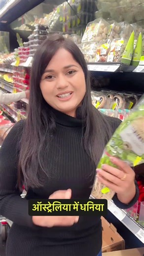 ऑस्ट्रेलिया में धनिया इतना महँगा #australia #viral #dhaniya #price