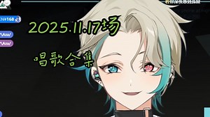 【阿萨Aza/歌切】2025.11.17场唱歌合集