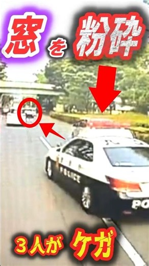 【ドラレコ】警官が窓粉砕！それでも逃走した車の末路…車4台に衝突し3人負傷