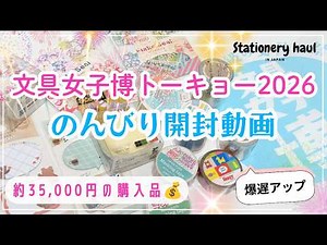 【Bungu Joshi Expo Tokyo 2026】Relaxing Stationery Haul｜ New Releases & My Favorite Repurchases ✨
