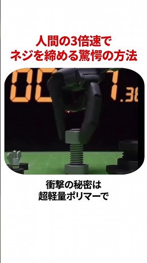 人間の3倍速で ネジを締める驚愕の方法