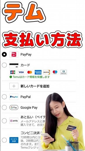Temuでの支払い方法