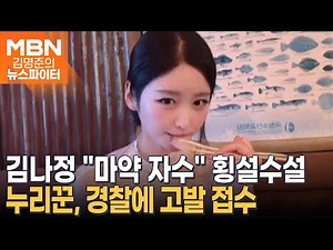 "마약 자수" 김나정 전 아나운서 횡설수설 SNS 글 논란…경찰에 고발 접수 - 김명준의 뉴스파이터
