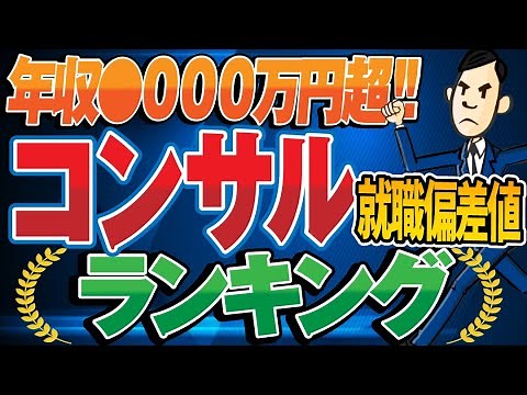 【年収1,000万円は当たり前！】コンサルティング業界の就職偏差値ランキング&年収調査！ | マッキンゼー,BCG,ベイン・アンドカンパニー,アクセンチュア,ベイカレント,クニエ【就活:転職】