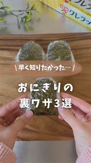 おにぎりの裏技三選で家事を楽にする
