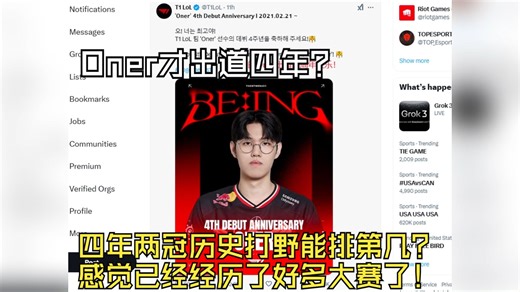Oner才出道四年？四年两冠历史打野能排第几？感觉已经经历了好多大赛了！