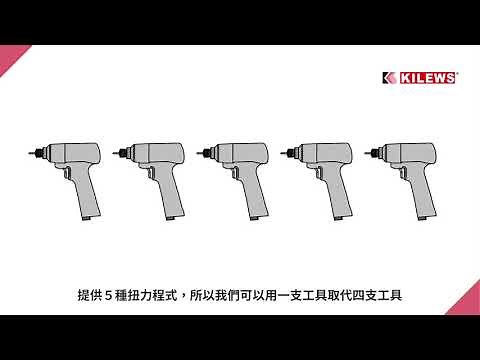 KILEWS 智慧多段設定扭力衝擊式充電起子 SKC-PTM 系列