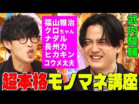 【声優界のモノマネ王】武内駿輔がオーイシ&鈴木愛理にモノマネのコツを伝授！福山雅治からクロちゃんまで習得したきっかけは？声優とモノマネの師匠についても語る！【アニソン神曲カバーでしょdeショー‼】