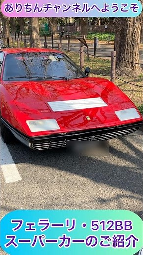 @arichin Introducing the Ferrari 512BB Supercar Ferrari 512BB Super Car Walkaround #ferrari #supe...