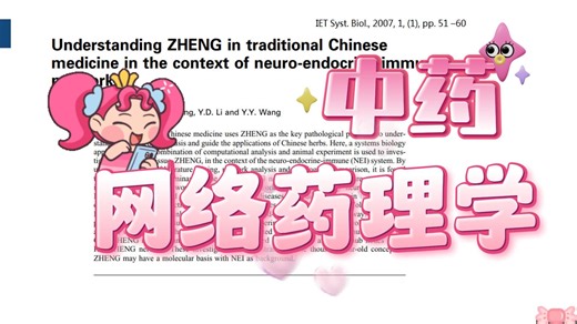 中药   网络药理学 =？这期讲得超明白