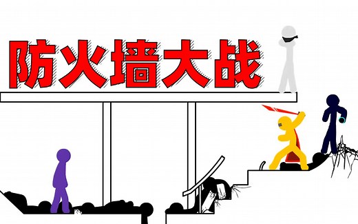 【火柴人】防火墙乱斗︱Firewall Brawl - ft Gildedguy, Yoyo, Jomm, Arzon (by Oxob3000)