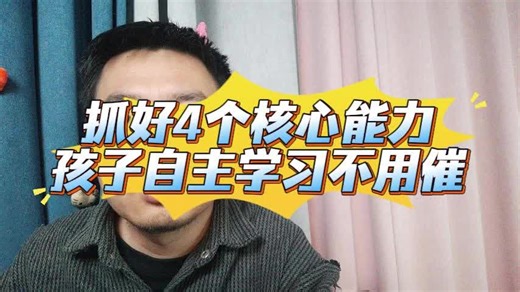 抓好4个能力，孩子自主学习不用催