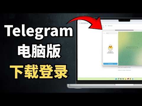 Telegram电脑版怎么下载和登录 (桌面版实用教程)