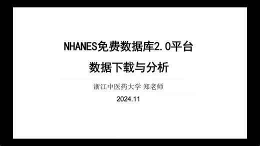 NHANES数据库自动下载平台2.0版本功能介绍——郑老师团队出品