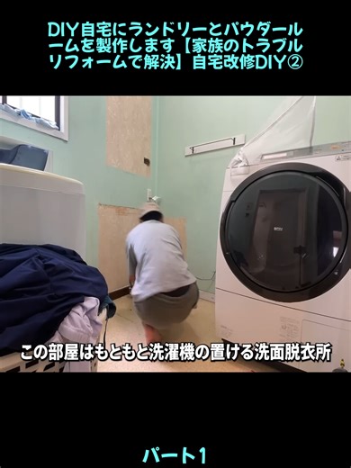DIY自宅にランドリーとパウダールームを製作します【家族のトラブルリフォームで解決】自宅改修DIY1#DIY #リフォーム #セルフリフォーム #自宅改修 #家づくり #住まいづくり#DIY #自宅改修 #ランドリールーム #パウダールーム #ランドリールー #リフォームで解決 #ビフォーアフター #おすすめ