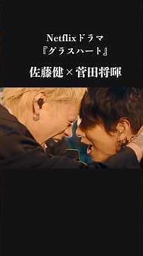 【胸熱】Netflixドラマ『グラスハート』佐藤健×菅田将暉 GLASS HEART
