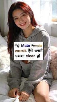 “Same दिखते हैं… पर ये trap है ⚠️” male vs female #english #spokenenglish #englishwords #shortsfeed