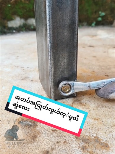 ဝရိန်လဲမဆော် စကူလဲမထိုးဘူး မူလီပဲသုံးဒါ#metal #welding #fyp #creatorsearchinsights