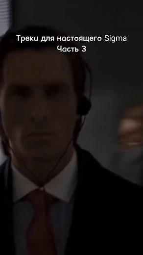 #sigma #americanpsycho #sigma_song #трекикоторыетыискал #fyp