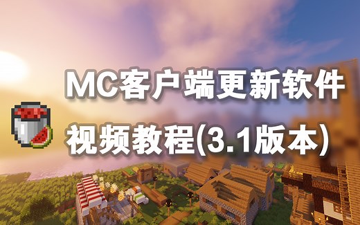 【已过时】MC客户端更新软件教程(3.1版本)