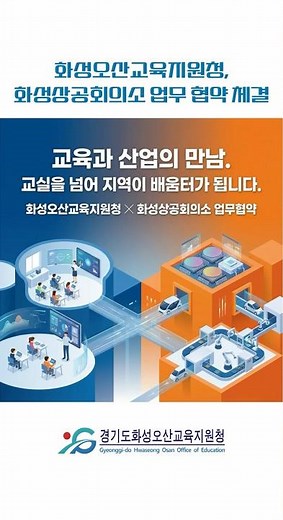 교실 밖 진짜 세상을 만나다! 화성오산교육지원청 X 화성상공회의소 업무협약