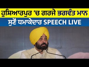 Hoshiarpur 'ਚ ਗਰਜੇ Bhagwant Mann, ਸੁਣੋਂ ਧਮਾਕੇਦਾਰ Speech LIVE