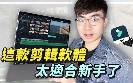 最适合新手的剪辑软件Filmora教程
