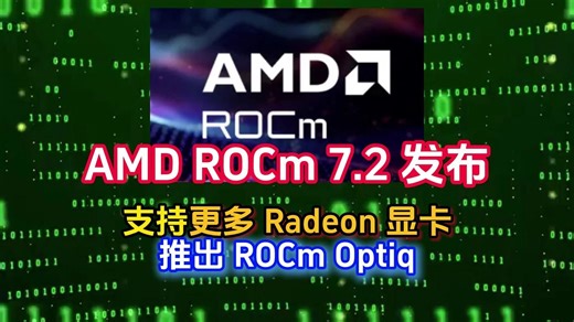 AMD ROCm 7.2发布，支持更多Radeon显卡，推出ROCm Optiq