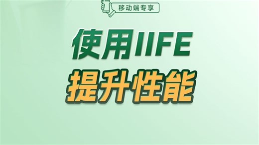 使用IIFE提升性能【渡一教育】