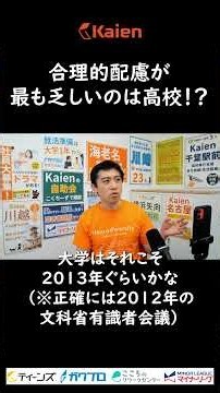 合理的配慮が最も乏しいのは高校！？