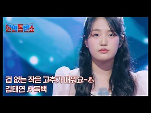 겁 없는 작은 고추가 매워요~♨ 김태연 ♬ 독백 MBN 241029 방송