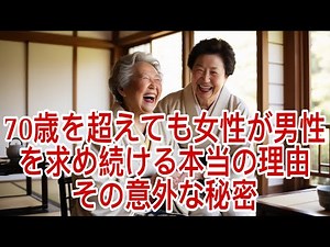 70歳を超えても女性が男性を求め続ける本当の理由 〜その意外な秘密〜