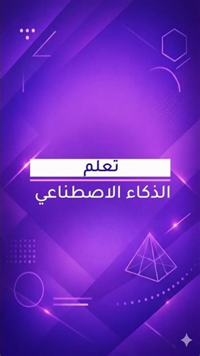 What is Neural Network? | شرح الشبكة العصبية