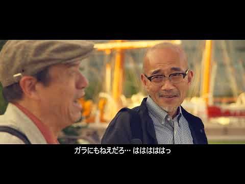 【字幕付き】横浜市「人生会議」短編ドラマ 稔りの世代（高齢期）編 ～みなとの見える街で～