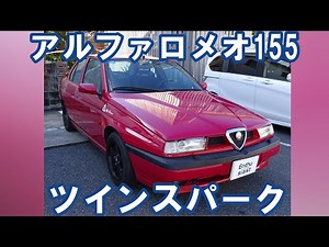 1997年式 アルファロメオ155 D車 5MT