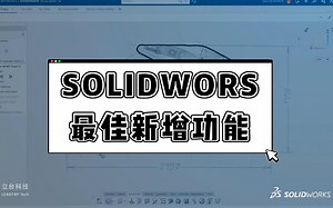 SOLIDWORKS | 这些功能你都了解吗