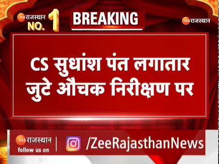 Jaipur: CS सुधांश पंत लगातार जुटे औचक निरीक्षण पर, CS सुधांश पंत पहुंचे हैं JDA | TOp News | Rajasthan News #ZEERajasthanNews #RajasthanGovernment #Topnews #Jaipurnews #Topnews | ZEE Rajasthan News