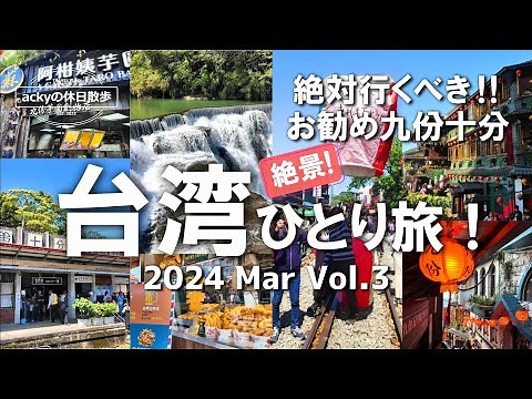 【台湾旅行/2024】3泊4日台湾観光おすすめコース 絶対行くべき‼「絶景の九份～十分」最高です！【台湾ひとり旅！九份十分編】