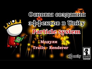 [Основы создания эффектов в Unity. Particle system] Модули Trails - Renderer