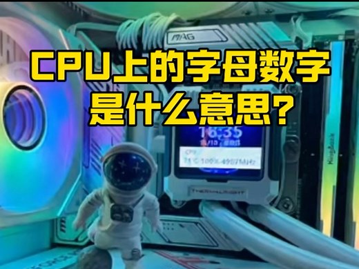 CPU上的字母数字分别代表了什么意思？