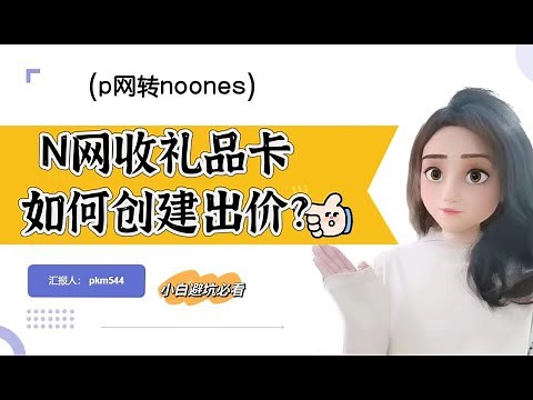 n网noones平台 收礼品卡如何创建出价？（苹果礼品卡 steam礼品卡 亚马逊礼品卡）