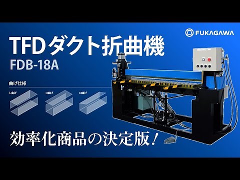 【PR】TFDダクト折曲機「FDB-18A」｜角ダクト成型機