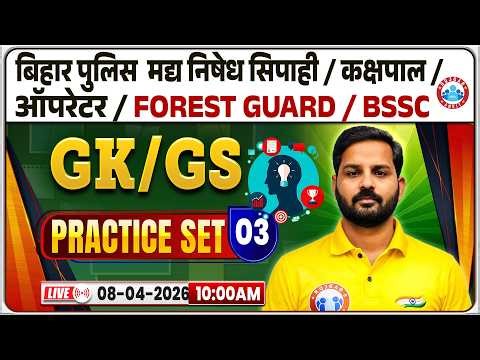 BSSC Forest Guard GK/GS Classes 2026 | Bihar Police & Kakshpal GK/GS Practice 03 | Bihar Exams MCQ's