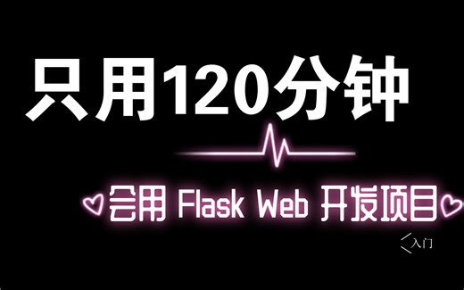 【00-Flask Web实战课】- Flask介绍与安装及简单Web应用开发